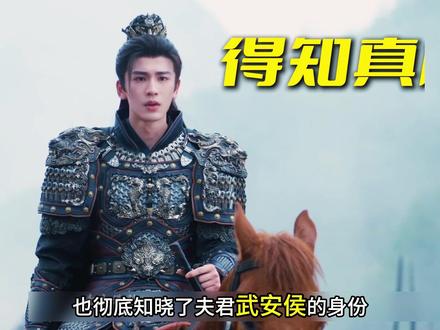 《逐玉》最新一集,长玉终于得知夫君武安侯的身份 #逐玉 #田曦薇 #张凌赫