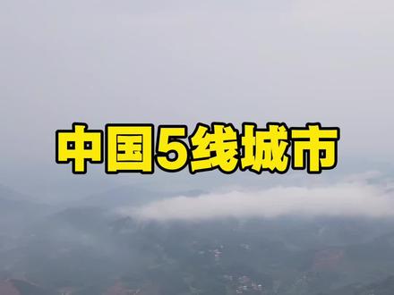 中国有哪些5线城市