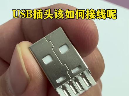 USB插头该如何接线呢#科技 #技术分享