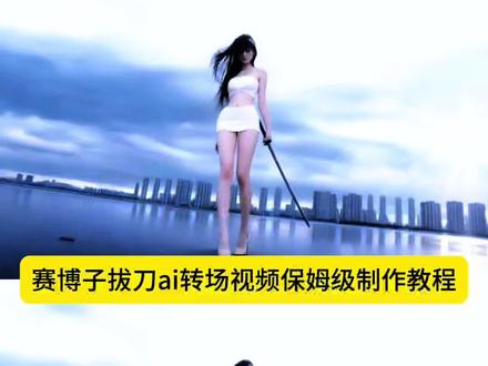 赛博子拔刀转场视频怎么拍教程来了 赛博子拔刀ai教程 赛博子拔刀转场动态壁纸 赛博子拔刀变装 赛博子拔刀ai #AI分身戏精大赛 #我的AI分身杀疯了#赛博子拔刀转场 #即梦ai 赛博子拔刀ai教程 赛博子拔刀转场怎么剪辑 赛博子拔刀3d教程 赛博子忧郁是一种天赋