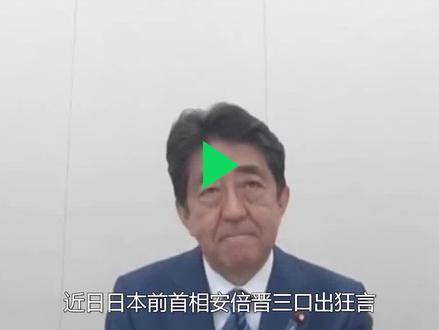 安倍晋三猛打台湾牌,挑衅中国让日本处境尴尬,还想做帝国旧梦? #日本 #美国 #台湾 #澳大利亚