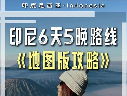 印尼六天五晚地图版攻略,带你避开人潮,反向打卡印尼各大景点! #印度尼西亚 #巴厘岛 #bromo火山 #印尼旅行 #印尼