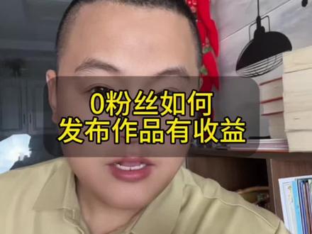 0粉丝这样发视频,可以参与抖音的激励任务。 #短视频创业#伙伴计划#玩法达人#广告分成