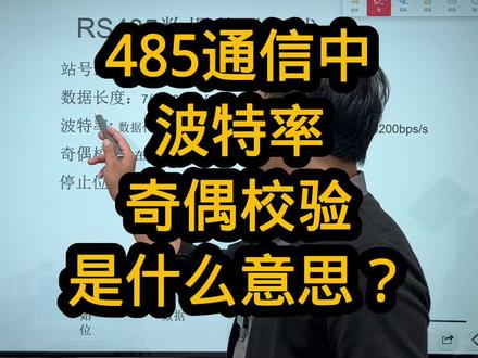 485通信中,波特率,奇偶校验是什么意思?#plc #工控 #自动化 #电气工程 #通信