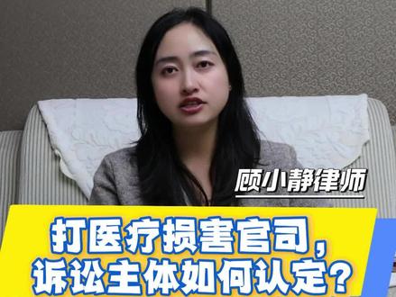 打医疗损害官司,诉讼主体如何认定? #医疗损害 #法律科普 #诉讼 #律师 #法律咨询