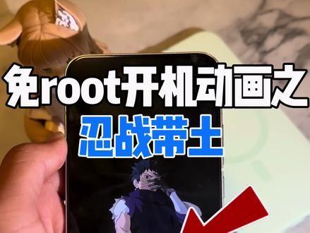 免root更改开机动画教程之忍战带土篇.#数码科技 #主题美化 #手机使用技巧
