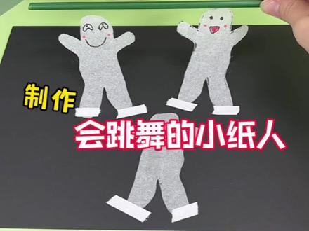 挑战制作会跳舞的小纸人 #手工diy #创意手工 #创意diy