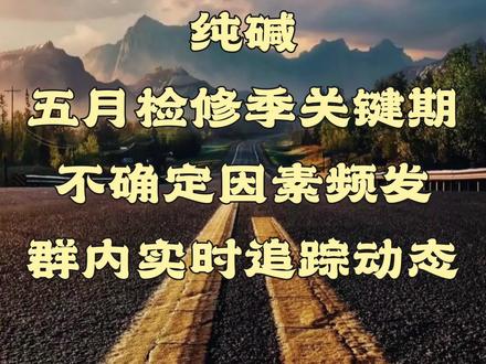 纯碱检修集中度存变数!#纯碱