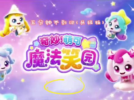 魔法笑园第七集(最后一只冰淇淋) #魔法笑园