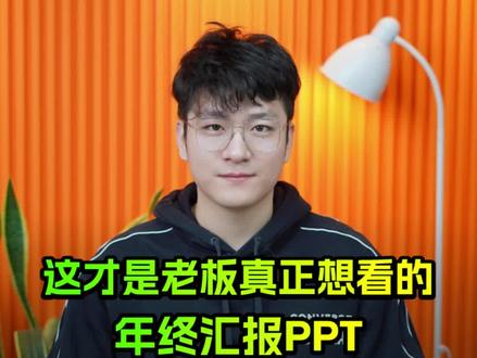 这份年终汇报PPT太秀了,被领导狠狠夸了!升职加薪指日可待!#ppt #年终奖 #ppt教学 #职场 @DOU+小助手