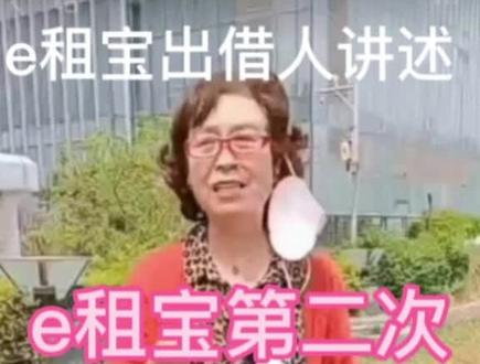 e租宝第二次返款情况,出借人代表讲述 #骗局 #e租宝 #返钱 #防骗全民行 #防骗 #出借人