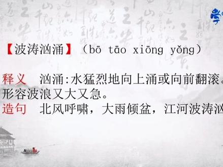 第92集【波涛汹涌】形容波浪又大又急!#学习 #教育 #每天学习一点点 #国学