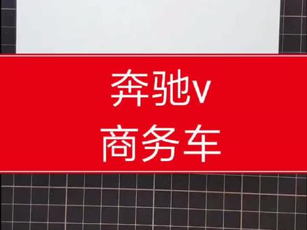 简笔画汽车 简笔画奔驰v商务车#你的美味假期 #简笔画 #奔驰 #手绘 #汽车 @抖音小助手