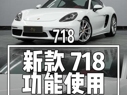 新款718内外功能使用详细说明!第一集(无钥匙进入)
#保时捷 #保时捷718 #718选配 #保时捷选配 #无钥匙进入