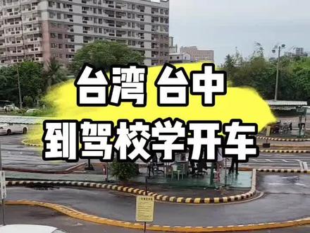 台灣駕駛證考試~
#台湾 #驾校学车 #驾驶证 #开车 #驾校@抖音热点宝 @抖音创作者中心