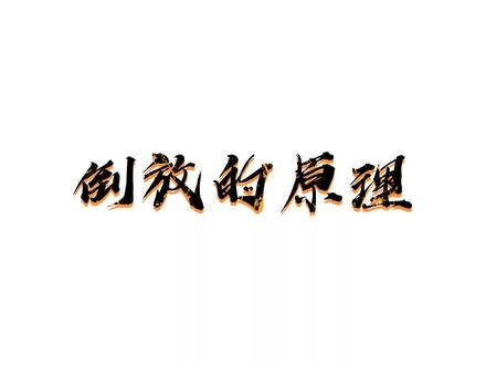 倒放那么神奇,原理是什么呢?#原创不易请勿抄袭 #倒放到底多有趣