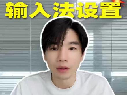 电脑小白必学常识第21期:输入法设置 #输入法 #新机开荒#无畏契约 #电脑技巧 #csgo