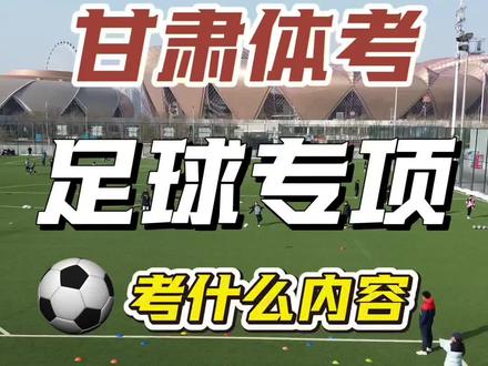 2026年甘肃体考足球专项考什么内容?你知道吗?#足球的魅力 #足球的魅力远远超过你的想象 #体考体考