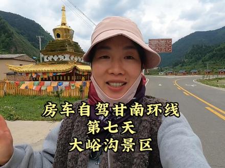 国家4A景区大峪沟,花了75元购买的门票,带大家一起参观 #房车自驾游 #甘南自驾 #最美风景永远在路上 #旅游攻略