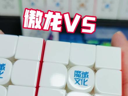 傲龙V5和威龙V11该咋选! #魔方 #玩转魔方 #三阶魔方 #益智玩具 #魔域文化魔方