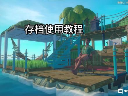 存档使用教程 #木筏求生 #游戏教程