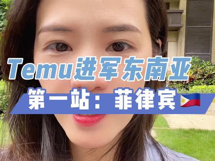 Temu进军东南亚市场了,第一站为什么选在菲律宾?#跨境电商 #龙猫跨境电商 #temu