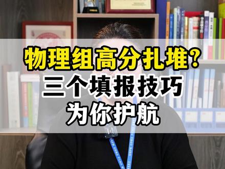 物理组高分扎堆?三个填报技巧为你护航! #江西高考 #2026高考 #江西高考志愿填报 #高考分数线出炉 #物理组