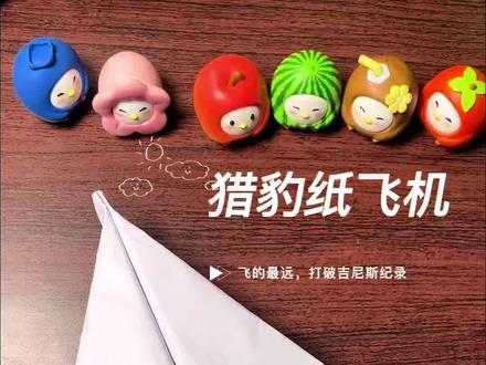 猎豹纸飞机,5个步骤教你制作一款能飞上天的纸飞机,凭一己之力打破多个世界吉尼斯纪录。#幼儿手工 #折纸 #折纸教程 #纸飞机#亲子