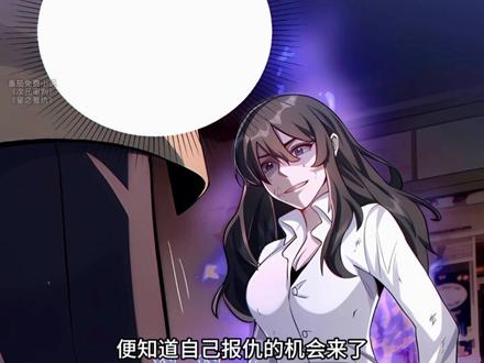 爆肝15168小时精心制作《次元审判》,一口气看到腿抽筋! 秩序崩坏的黑暗时代,依旧恪守道德的林洛,却惨死在他人手中!所幸,他回到了全民转职时代开启的前一刻!重活一世,他决定不再压制自己杀人就能升级的天赋! 反派: 我的S级天赋,可以实现一切愿望! 反派: 我的SS级天赋,拥有愚弄一切的力量!反派:我的SSS级天赋,可以暂停时间甚至修改历史! 林洛鼓掌微笑道:你们的天赋很好,可惜都是我的了!反派:他太变态了!一人成军这还怎么打? 只能......林洛踏出次元虫洞的下一刻,一枚核弹正从空中朝他遥遥落下。他不由得变色道: 玩不起是吧? 核弹就想杀我?#漫画解说 #二次元 #一口气看完系列 #有声漫画 #漫画推荐