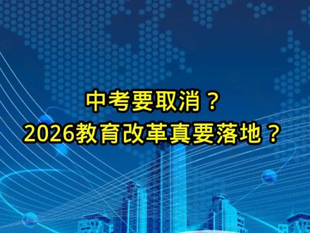 中考要取消了?
#中考 #考试#教育改革#教育