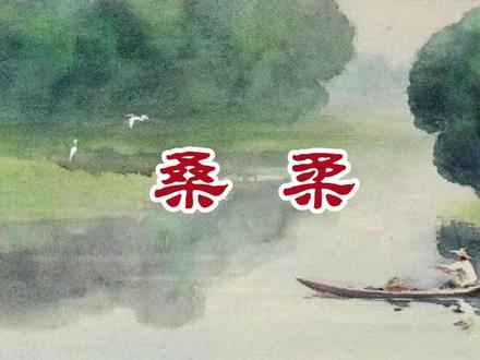 朗读《诗经·大雅·桑柔》