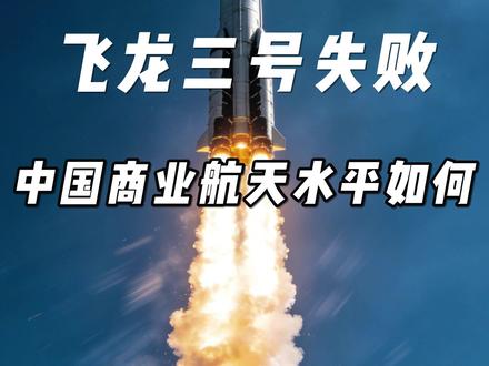 天龙三号发射失利:真正可怕的不是失败,是态度 #天龙三号 中国商业航天的真实水平怎么样?#天龙三号失败原因 #科普新锐扶持计划