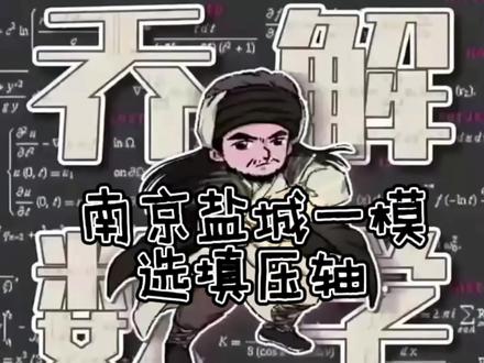 南京盐城数学一模大家都考多少分啊#高考数学 #高三数学 #南京盐城二模