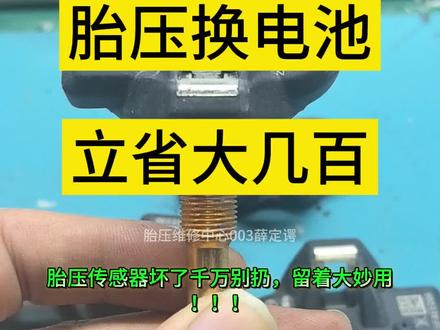 胎压传感器可以换电池修复,一起来看看修复过程吧!#胎压监测#换电池#汽车知识#抖音汽车人共创计划 #真实生活分享计划