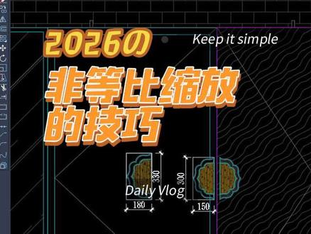 非等比缩放的技巧
#真实生活分享计划 #cad画图 #设计师日常 #室内设计