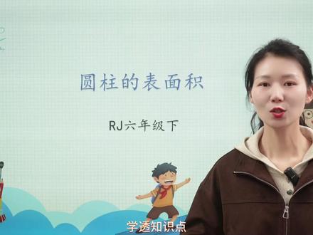 六年级数学:圆柱的表面积 六年级数学:圆柱的表面积#六年级数学 #小学数学