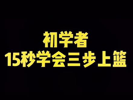 初学者必会的三步上篮,学篮球的收藏起来,建议反复观看#篮球教学 #每天学一招 #谭指导🏀 @抖音小助手