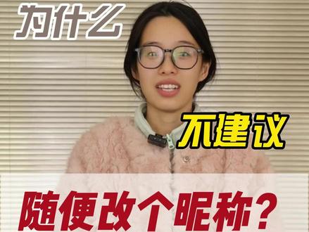 账号注册好之后,昵称应该怎么改? 可千万别随便改个昵称#三农流量扶持计划 #新农人 #短视频运营 #新账号 #热点小助手