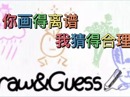 最后的答案好像的确也没毛病吧,的确很像#你画我猜#搞笑