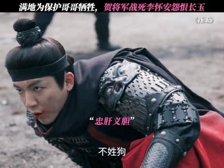 满地为保护哥哥牺牲,杀猪小队不能整整齐齐了 #逐玉