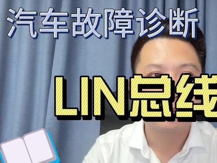 第三集 汽车LIN总线故障这么修? 一个视频从原理到故障诊断给你讲明白#汽车维修