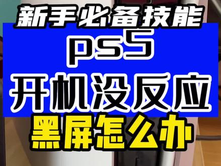 索尼ps5收到货开机黑屏/不显示画面怎么办!#ps5 #索尼 #上热门 #电玩实体店 #唐山惠普世纪 #实用小技巧