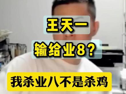 王天一输给业8? #王天一 #象棋 #这是高手