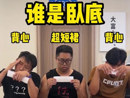 这个画面难以想象 #看一遍笑一遍 #谁是卧底