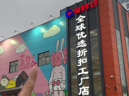 不会还有临沂人没逛过奇妙仓吧??#折扣仓 #一站式购物 #仓储超市