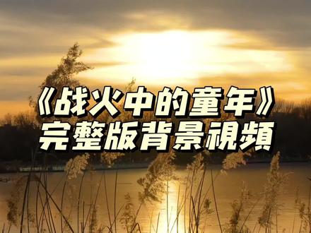 #舞台背景素材 #大屏led #红色背景 #五四青年节 红色主题舞蹈《战火中的童年》完整版原创背景视频