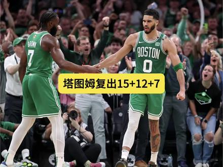 #塔图姆复出 NBA今日红黑榜,塔图姆复出15分12篮板7助攻#东契奇 #湖人#火箭#凯尔特人