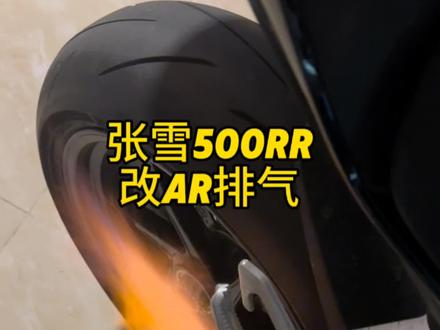 张雪500rr改了我们前中配上AR尾段~喷🔥效果一下就出来了!#张雪机车 #张雪500rr #张雪500rr声浪 #张雪500rr改排气