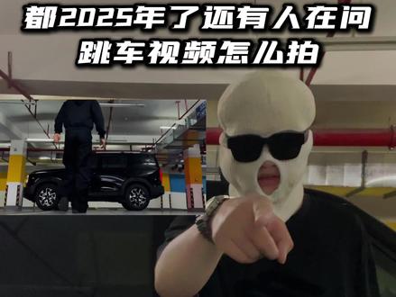 都马上 2026 年了还有人在问,跳车视频怎么剪?今天我来教会你,认真听讲👊🏻
1. 打开剪映APP,导入刚刚拍摄的人物上车视频作为主轨道。
2. 点击“添加画中画”,导入之前拍摄的空镜视频,并在画面中调整好位置。
3. 在时间轴上找到人物跳过车顶的精确位置,选中画中画的空镜视频,删除后半段多余部分。
4. 再次选中空镜视频,找到“抠像”功能,选择“自定义抠像”,细致地将画面中的车抠取出来,仔细检查抠像边缘是否完整、自然,避免出现毛边或抠取不彻底的情况。
5. 为视频添加一段契合氛围、自己喜欢的背景音乐,让视频更具感染力。
6. 最后,将视频的分辨率、帧率、码率全部拉到最高,导出成片,一部炫酷的运镜大片就此诞生!
#原创视频 #视频剪辑教程 #创作人计划 #拍车仪式感 #教程