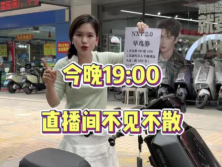 今晚19:00NXT2.0尾款正式上线,直播间礼品福利多多!
#小牛电动 #小牛nxt大师版 #我就要小牛 #小牛电动在南宁 #早鸟券